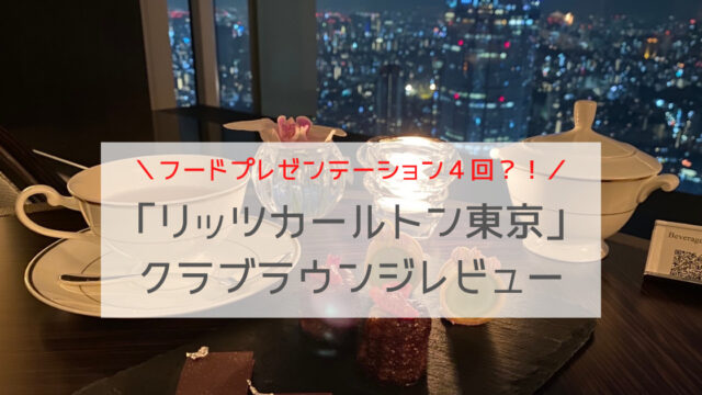 フードプレゼンテーション4回 リッツカールトン東京 クラブラウンジ体験記 ぐりトラベル フードプレゼンテーション4回 リッツカールトン東京 クラブラウンジ体験記 ぐりトラベル