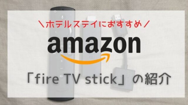 ホテル滞在におすすめ】アマゾン fire tv stickの魅力を紹介｜ぐりトラベル